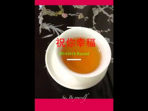 祝你幸福