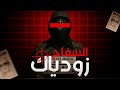 زودياك التحقيق الكامل في أبشع جرائم أمريكا زودياك التحقيق الكامل في أبشع جرائم أمريكا