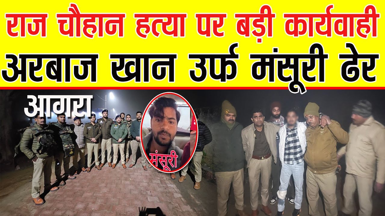 Agra में राज चौहान हत्या पर बड़ी कार्यवाही"अरबाज खान" उर्फ मंसूरी ढेर,पुलिस का ताबड़तोड़ एक्शन