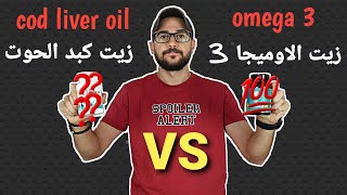 الفرق بين زيت الاوميجا 3 وزيت كبد الحوت القد | كيف تختار الأفضل لك | fish oil vs cod liver oil