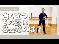 *強く立つ* 為に必要なのは "ココ" を伸ばす事だった!