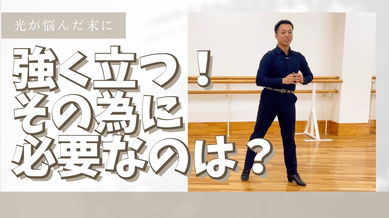 *強く立つ* 為に必要なのは 