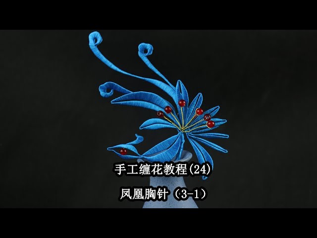 纏花教程-【L38鳳凰胸針】