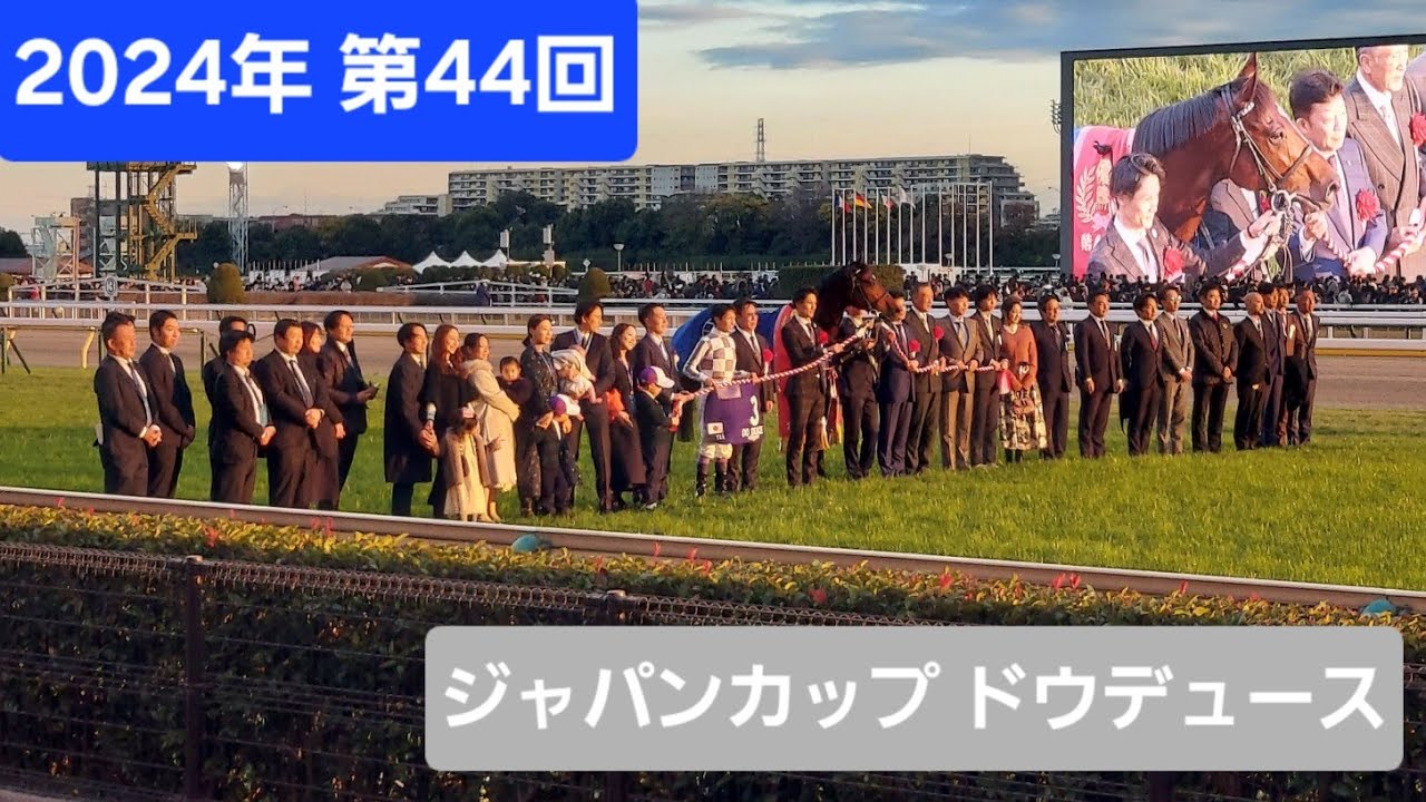 【現地映像】2024年第44回ジャパンカップ（G1）優勝馬ドウデュース号