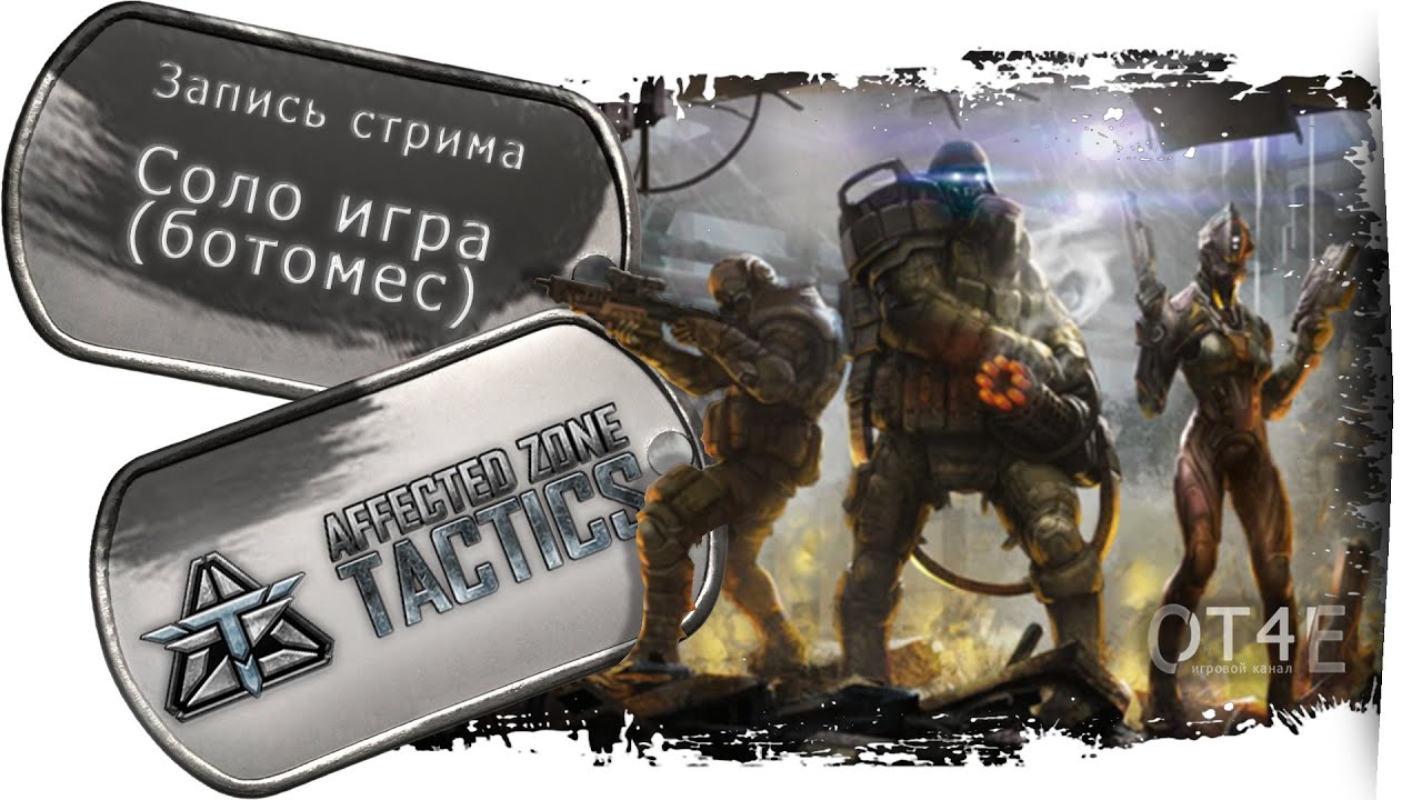 Affected Zone Tactics - Ботомес (соло игра).