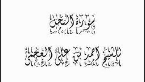 سورة النحل للشيخ احمد بن على العجمى 016