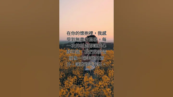 你是我生命中最美麗的意外，讓我驚喜不已。 - 天天要聞