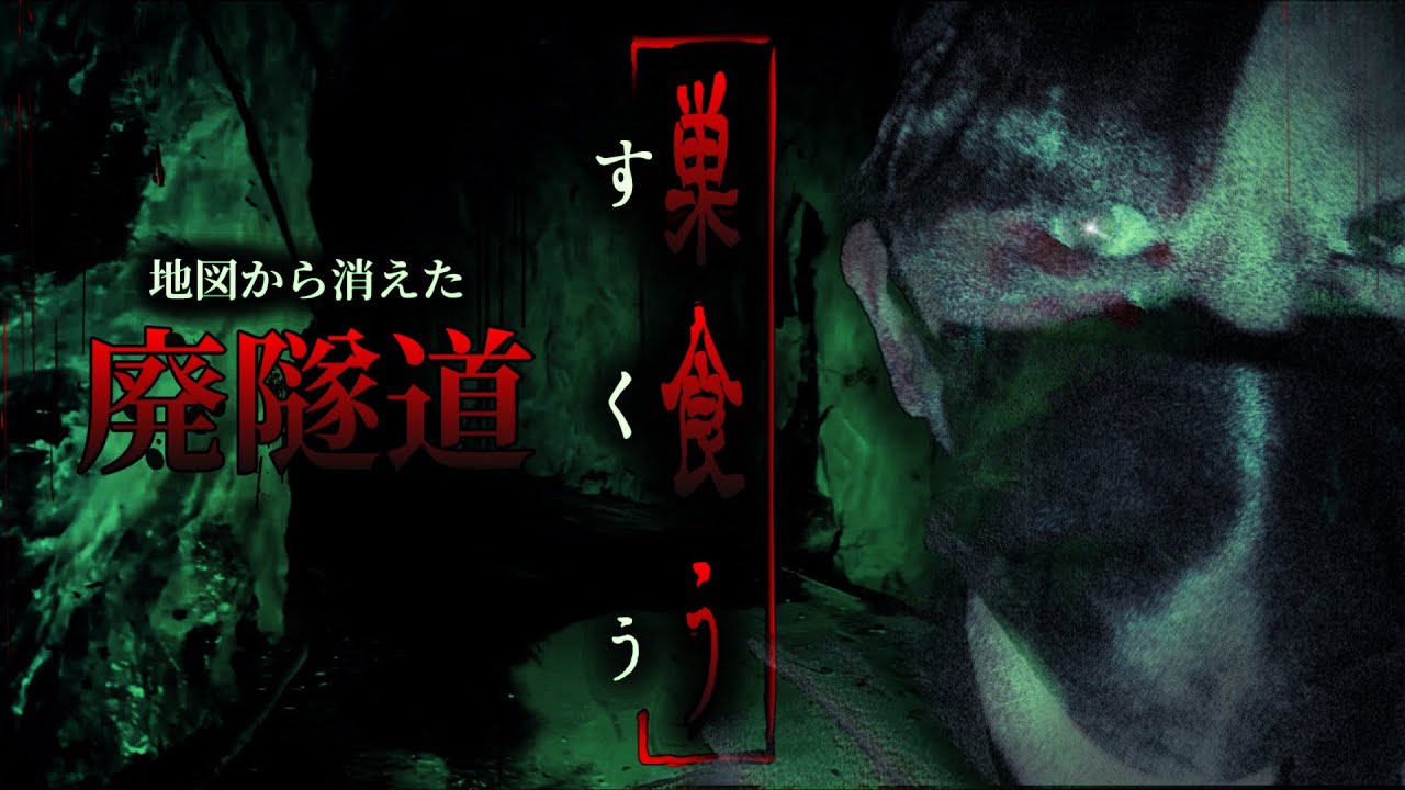 【間違いなく霊が居る】廃隧道に住み着く浮遊霊。気配が尋常じゃない！