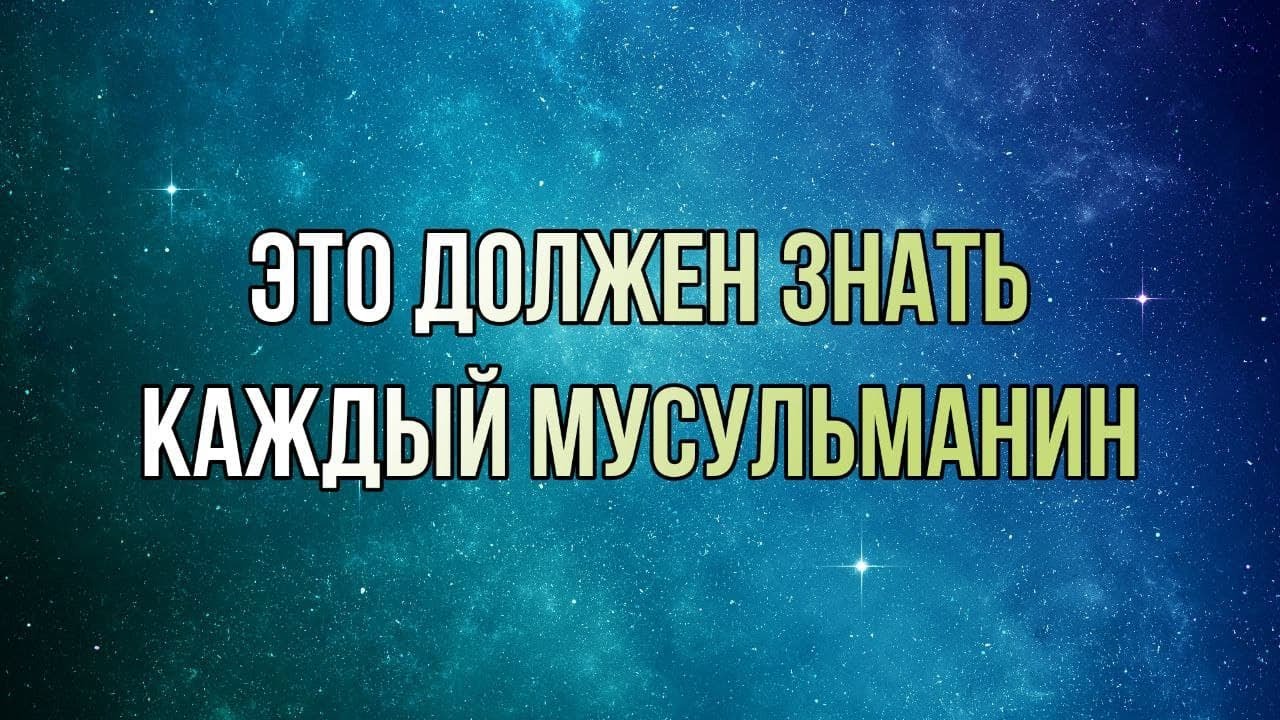 Это должен знать каждый мусульманин. Все что должен знать каждый мусульманин. Это должен знать каждый мусульманин на русском языке. Что необходимо знать каждому мусульманина. Что должен знать каждый мусульманин