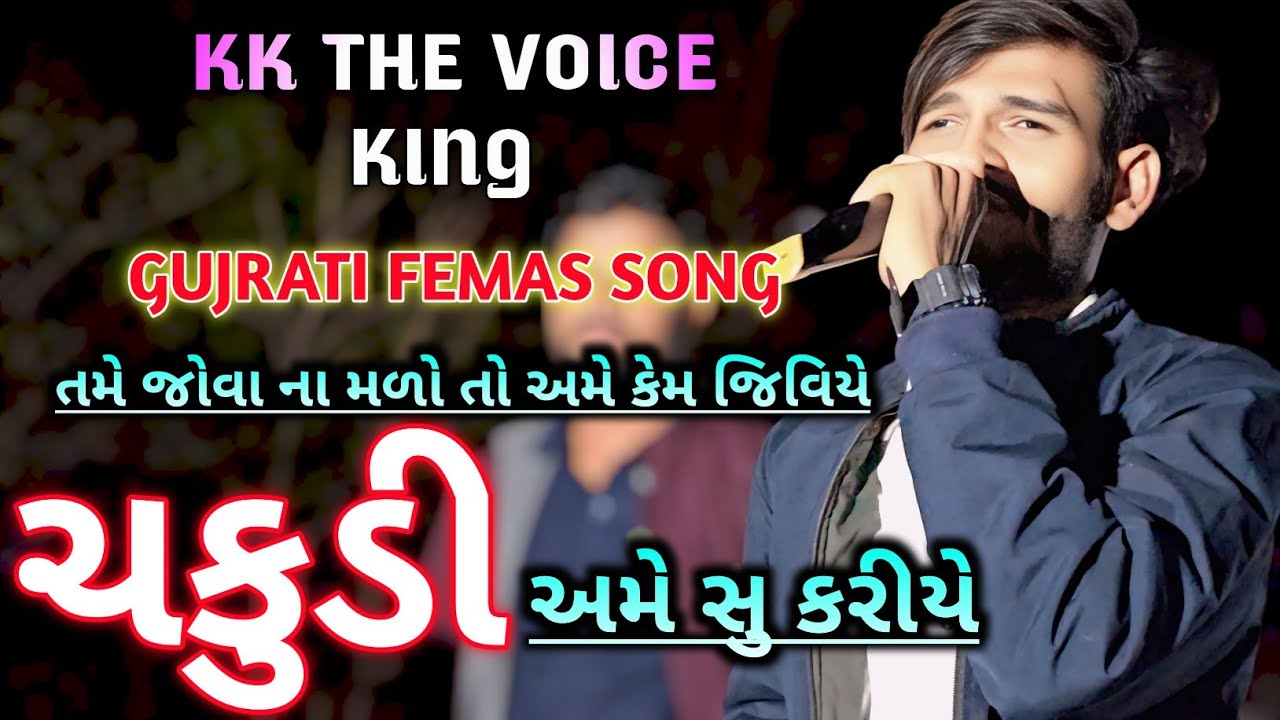 તમે જોવા ના મળો તો અમે કેમ જિવિયે।ચકુડી।ગુજરાતી સોંગ