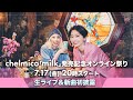 chelmico -「milk」発売記念オンライン祭り<生ライブ&新曲初披露>