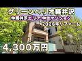 【中軽井沢】リゾートマンション メゾネットタイプ【4,300万円(消費税込み)】