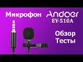 Петличный микрофон Andoer EY-510A обзор и тесты.