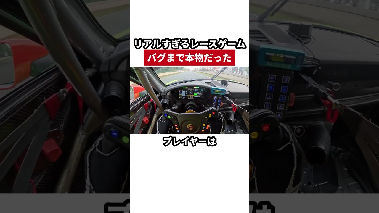 リアルすぎるレースゲーム、そのバグは実車でも本物だった
