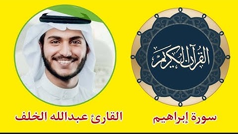 سورة إبراهيم - القارئ عبدالله الخلف تلاوة خاشعة وصوت مميز