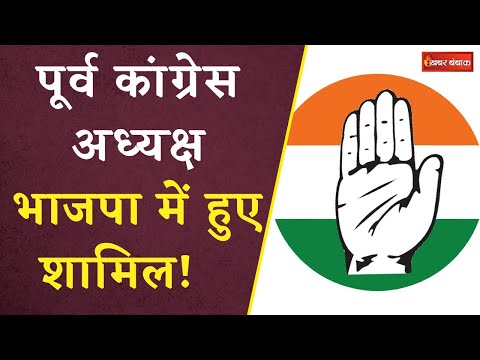 Congress Leader Joins BJP: Congress को लगा एक और बड़ा झटका | पूर्व अध्यक्ष ने थामा BJP का हाथ