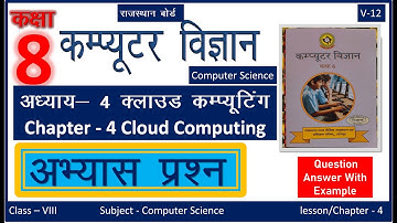Rajasthan Class 8 कम्प्यूटर विज्ञान पाठ 4 प्रश्न उत्तर | Computer Science Chapter 4 Question Answer