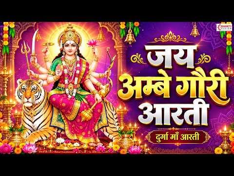 जय अम्बे गौरी | Jai Ambe Gauri Lyrics | Durga Mata Aarti | Maa Ambe Aarti | Navratri Spcial Aarti