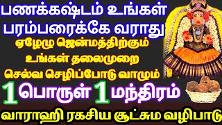 பணக்கஷ்டம் உங்கள் பரம்பரைக்கே வராது| வாராஹி வழிபாடு|Selvam Sera|Panam Sera Pariharam|Varahi Poojai