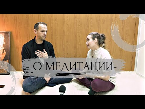 Видео: Беседы о медитации. Страхи, практика, правила медитации, что это такое. #медитация #йога #цигун