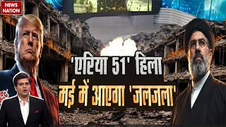 Iran US War: अमेरिका के Area 51 में हलचल, Nuclear Test की आशंका। Mojtaba Khamenei। IRGC | Trump