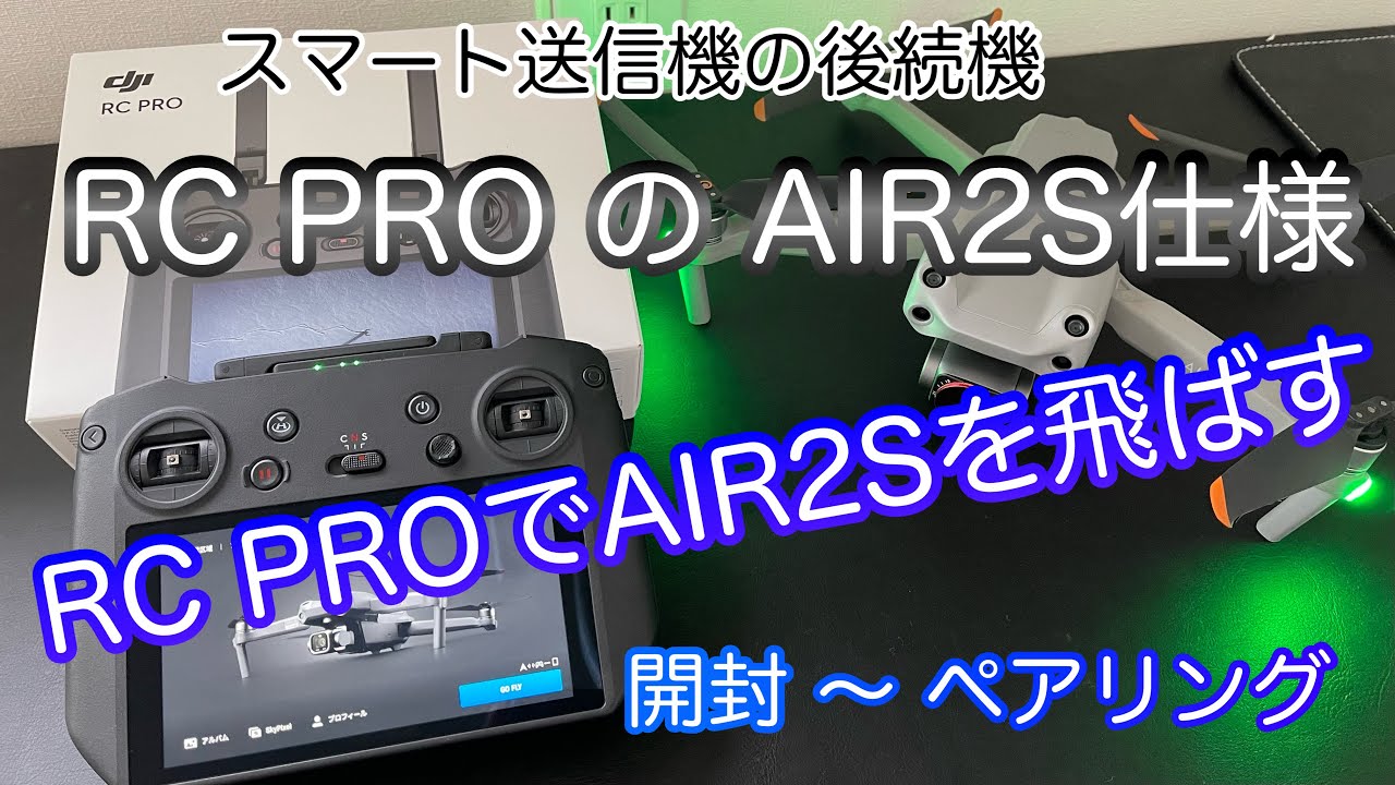 AIR2S仕様のDJI RCPRO 　プロ向けの空撮用送信機 DJI RC Pro で AIR2S が飛ばせる!!