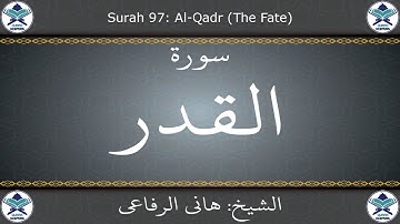 القرآن الكريم بصوت هاني الرفاعي - سورة القدر