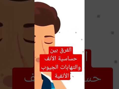 الفرق بين حساسية الأنف والتهابات الجيوب الأنفية اسباب مشاكل التهابات الجيوب الأنفية التهابات