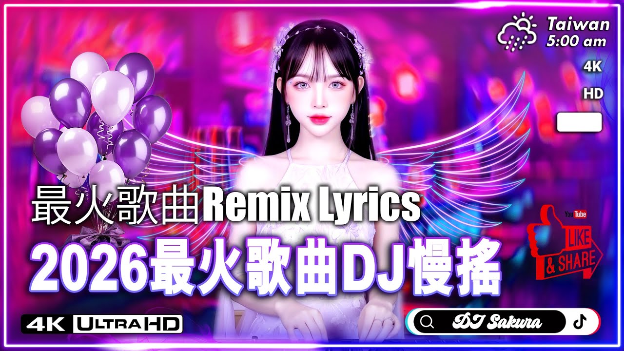2026最火歌曲DJ Remix 抖音版🎶 最火歌曲chinese dj remix #百听不厌的旋律 #车载dj音乐 #最火歌曲dj #超重低音 【4K 动态歌词Lyrics】