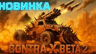 картинка: НОВЫЙ ГЕНЕРАЛ ГЛА: КОГДА ТОКСИНЫ РЕШАЮТ ЗА ТЕБЯ NEW GENERALS CONTRA X BETA 2