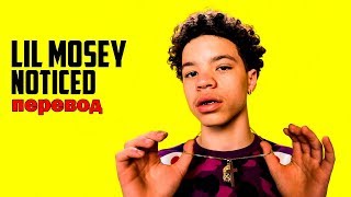 Lil Mosey - Noticed [Перевод] RU Subs