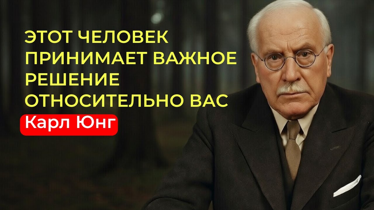 ЭТОТ ЧЕЛОВЕК ПРИНИМАЕТ ВАЖНОЕ РЕШЕНИЕ ОТНОСИТЕЛЬНО ВАС || Карл Юнг
