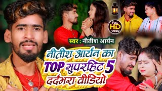 #VIDEO | #Nitish Aryan | नीतीश आर्यन का 5 दर्द भरा वायरल खोरठा वीडियो | #Khortha Video Song 2023