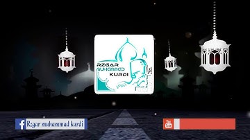 تلاوة خيالية من سورة محمد بصوت رزكار محمد الكردي