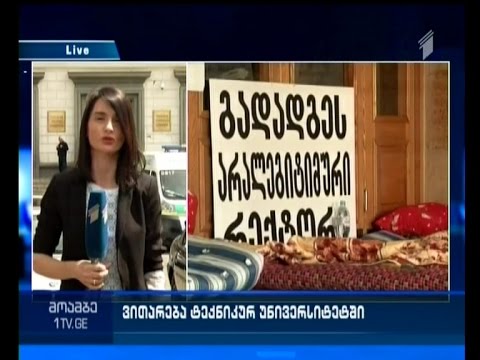 სტუ-ში მოშიმშილე პროფესორები ახალ მოთხოვნებს აყენებენ