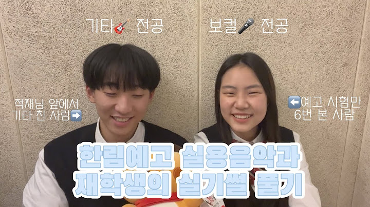 한림예고 실용음악과 재학생의 실기썰 풀기|예고 편입썰|
