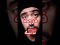 الفرصه الثانيه #فاهم #حاجه #ترند