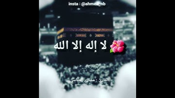 سورة الفاتحة للشيخ مشاري العفاسي