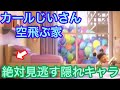 【知ってる?】絶対に見逃すディズニー映画の隠れキャラ【カールじいさんの空飛ぶ家編】
