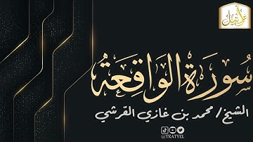 قناة تراتيل | سورة الواقعة | الشيخ / محمد بن غازي القرشي