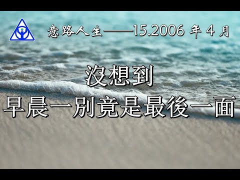 意路人生——15.2006 年 4 月