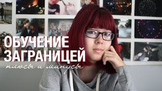 Обучение за границей | Плюсы и Минусы(Коротко и в общем о том, что я нахожу положительным, а что отрицательным в зарубежном обучении. ~ Всем приве..., 2016-03-24T01:43:33.000Z)