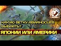 АВИАНОСЦЫ КАКОЙ НАЦИИ ВЫБРАТЬ? В ЧЁМ РАЗНИЦА АМЕРИКИ И ЯПОНИИ в игре World of Warships blitz