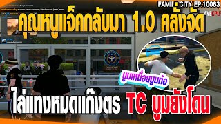 คุณหนูแจ็คกลับมา 1.0 คลั่งจัดไล่แทงหมดแก๊งตรTC บูมยังโดน | GTAV | EP.10063