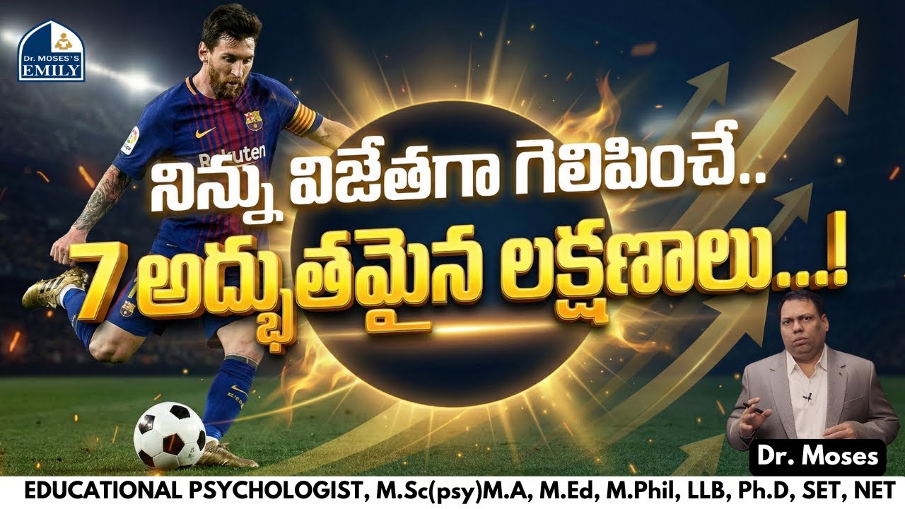 నిన్ను విజేతగా గెలిపించే.. 7 అద్భుతమైన లక్షణాలు...! | Dr. Moses | Emily Academy | 