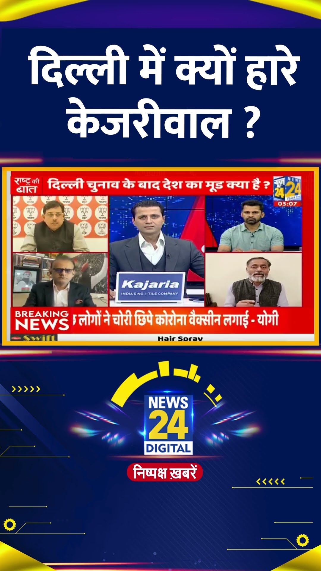 दिल्ली में क्यों हारे केजरीवाल ? Yogendra Yadav ने दिया जवाब