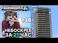 МайнШилд 2 | НЕБОСКРЁБ за 21 Час | Майнкрафт выживание без модов 1.18