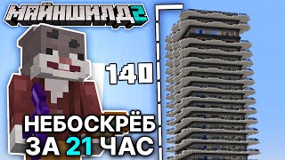 МайнШилд 2 | НЕБОСКРЁБ за 21 Час | Майнкрафт выживание без модов 1.18