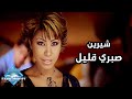 Shirene - Sabry 2alil (Music Video) | (شيرين - صبري قليل (فيديو كليب