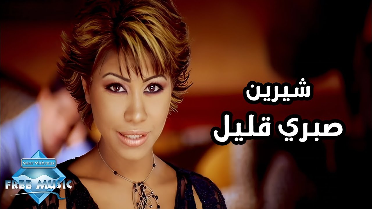 Sherine   Sabry Aalil Music Video        